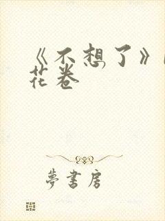 《不想了》by花卷