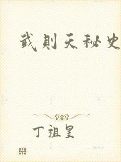 武则天秘史吻戏封面