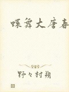 蝶舞大唐春