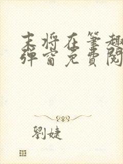 末将在笔趣阁无弹窗免费阅读