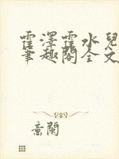 霍泽霍水儿小说笔趣阁全文免费阅读浮生陌