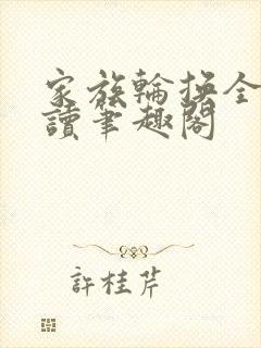 家族轮换全文阅读笔趣阁