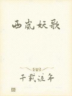 西岚妖歌封面