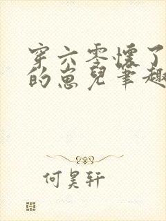 穿六零怀了大佬的崽儿笔趣阁