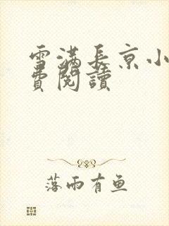 雪满长京小说免费阅读