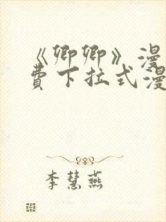 《卿卿》漫画免费下拉式漫画