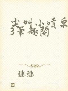 尖叫小喷泉1v3笔趣阁