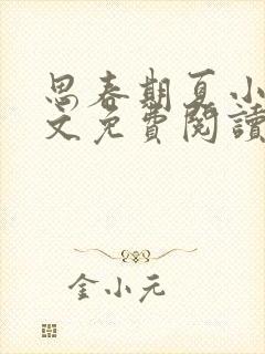 思春期夏小正全文免费阅读笔趣阁