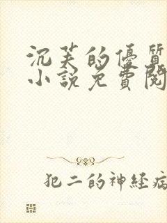 沉芙的优质攻略小说免费阅读笔趣阁