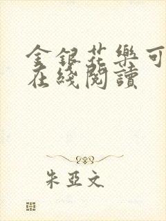 金银花乐可小说在线阅读