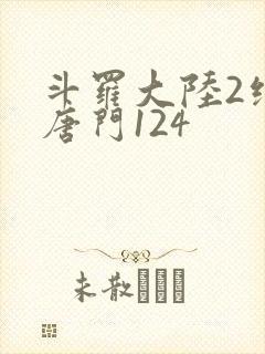 斗罗大陆2绝世唐门124