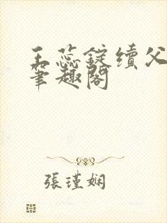 王蕊锭续父小说笔趣阁