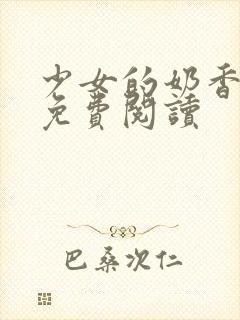 少女的奶香小说免费阅读