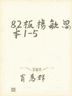 82板杨敏思版本1-5