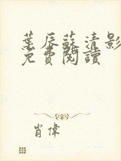 叶辰苏清影全文免费阅读