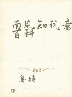 南风知我意百度百科