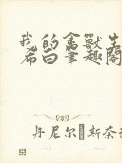 我的禽兽生涯侯希白笔趣阁免费阅读