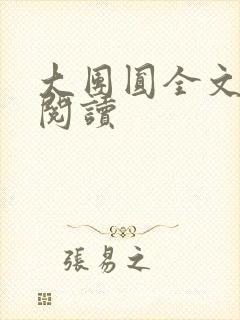 大团圆全文完整阅读