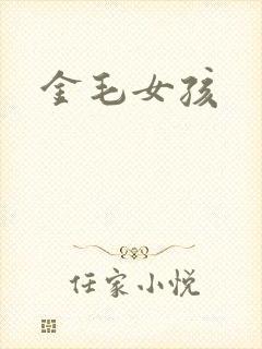 金毛女孩