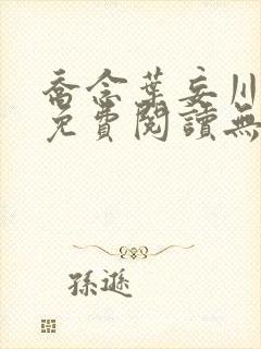 乔念叶妄川全文免费阅读无弹窗笔趣阁