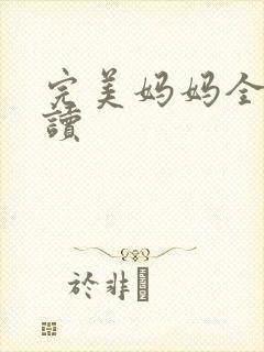 完美妈妈全文阅读