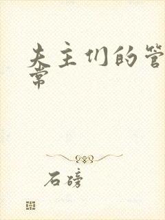 夫主们的管教日常