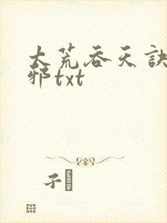 太荒吞天诀柳无邪txt封面