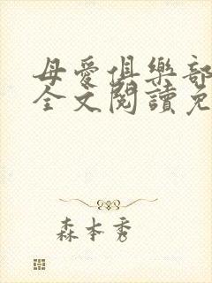 母爱俱乐部小说全文阅读免费