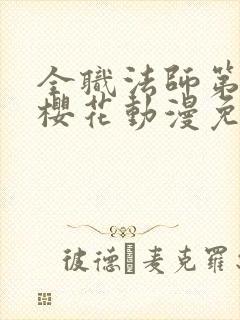 全职法师第6季樱花动漫免费观看