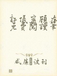 许仪宁顾存全文免费阅读笔趣阁封面