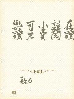 乐可小说在线阅读免费阅读金银花露全文