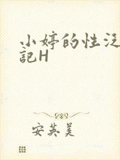 小婷的性泛滥日记H