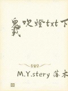 鬼吹灯txt下载
