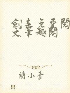 剑来免费阅读全文笔趣阁