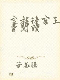 家族后宫王越免费阅读