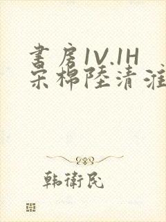 书房1V.1H宋棉陆清淮封面