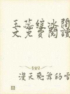 玉蕊绽冰阔落全文免费阅读正版