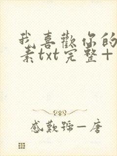 我喜欢你的信息素txt完整+番外 txt