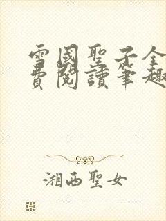 雪国圣子全文免费阅读笔趣阁小说无弹窗