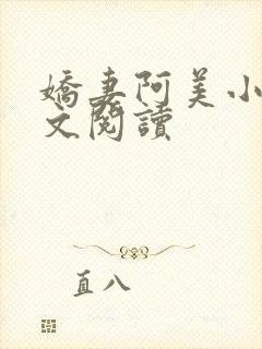 娇妻阿美小说全文阅读