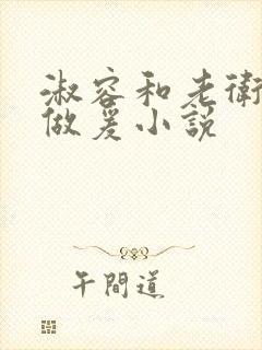 淑容和老卫船上做爰小说封面