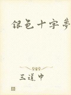 银色十字梦
