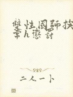 双性国师挨脔日常h惩罚