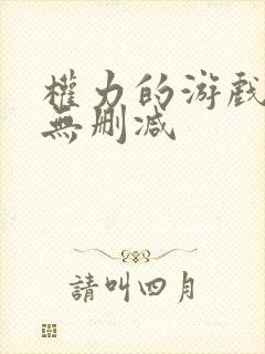 权力的游戏在线无删减