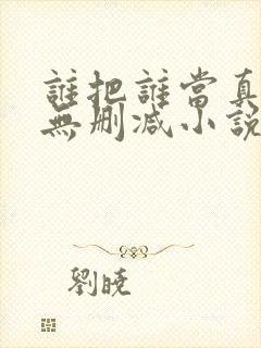 谁把谁当真全文无删减小说封面