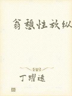 翁憩性放纵交换封面