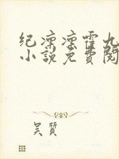纪凛凛霍九霖的小说免费阅读在线