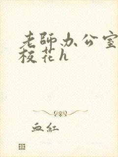 老师办公室狂肉校花h封面