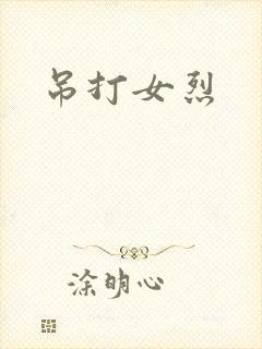 吊打女烈