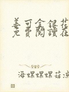 姜可金银花全文免费阅读在线笔趣阁